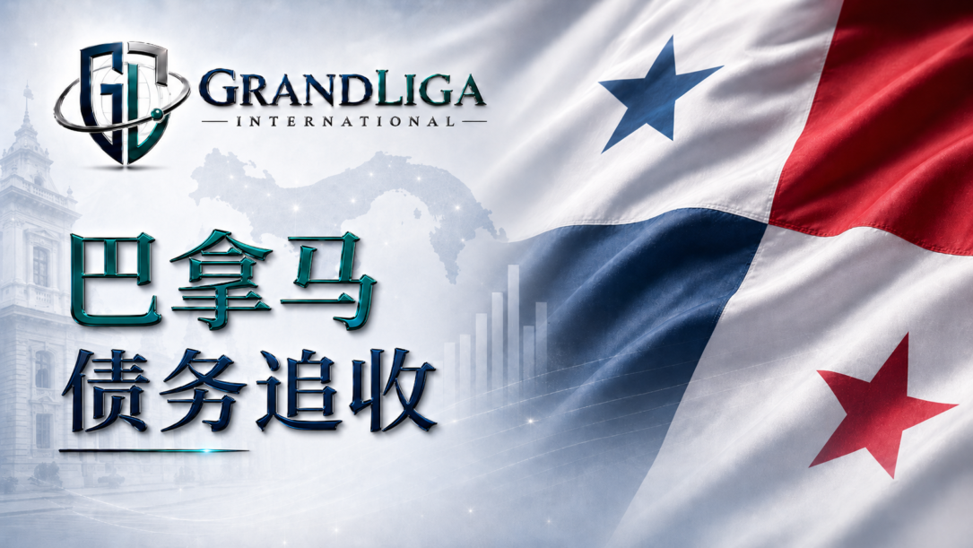 Main img 巴拿马的债务催收
