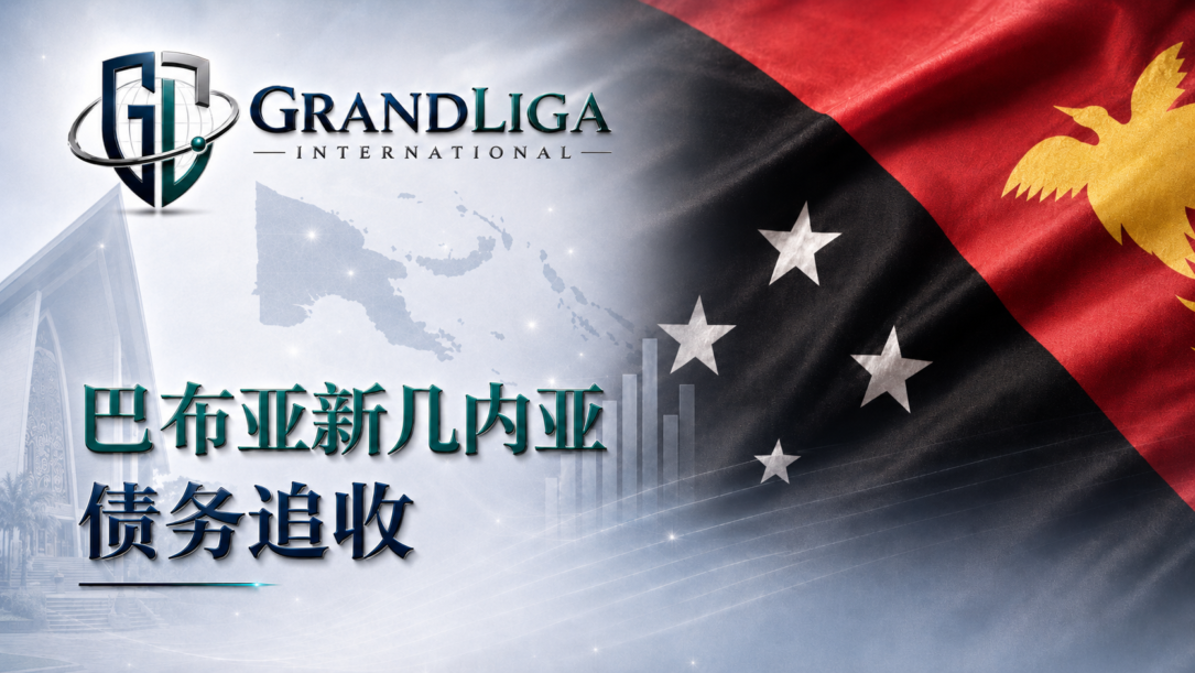 Main img 巴布亚新几内亚的债务催收