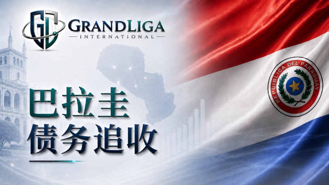 Main img 巴拉圭的债务追收
