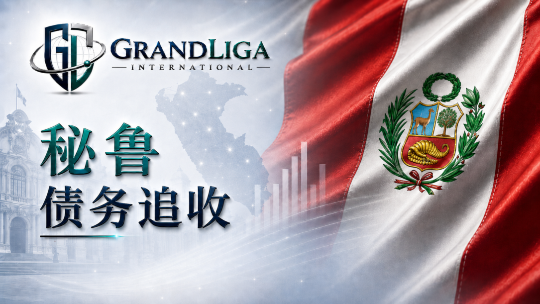 Main img 秘鲁的债务催收