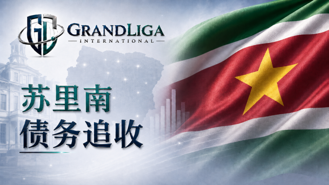 Main img 苏里南的债务催收