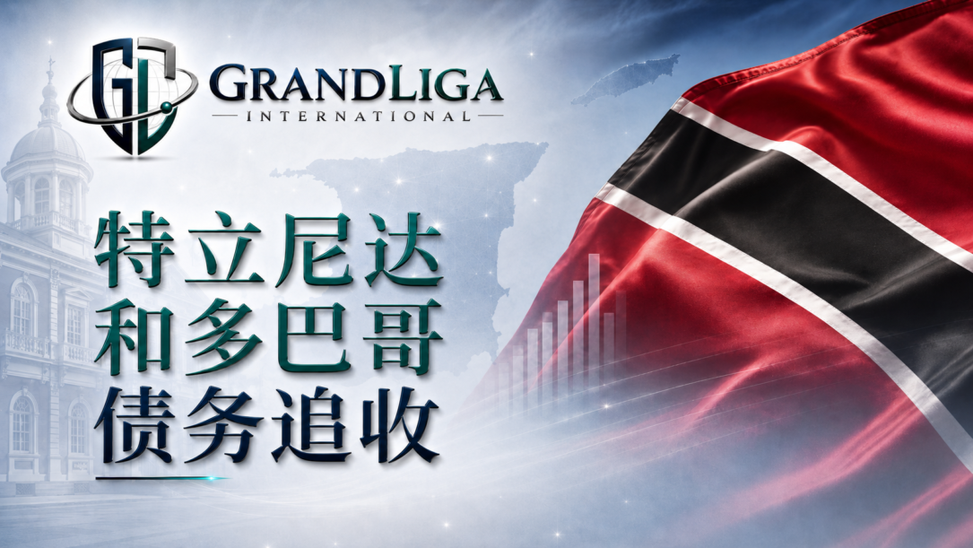 Main img 特立尼达和多巴哥的债务催收