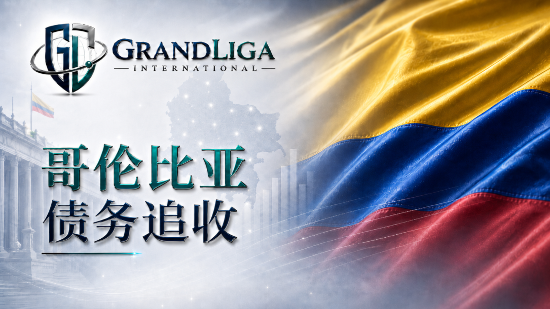 Main img 哥伦比亚的债务追收