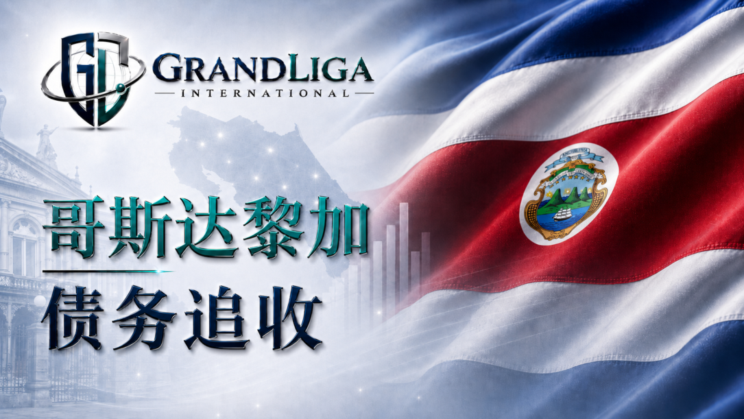 Main img 哥斯达黎加的债务催收