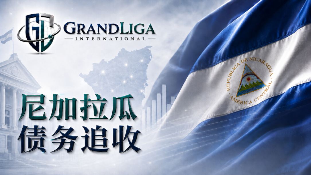 Main img 尼加拉瓜的债务催收