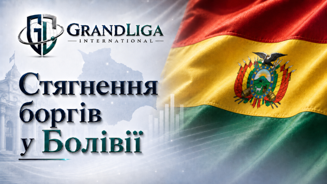 Main img Стягнення боргу в Болівії