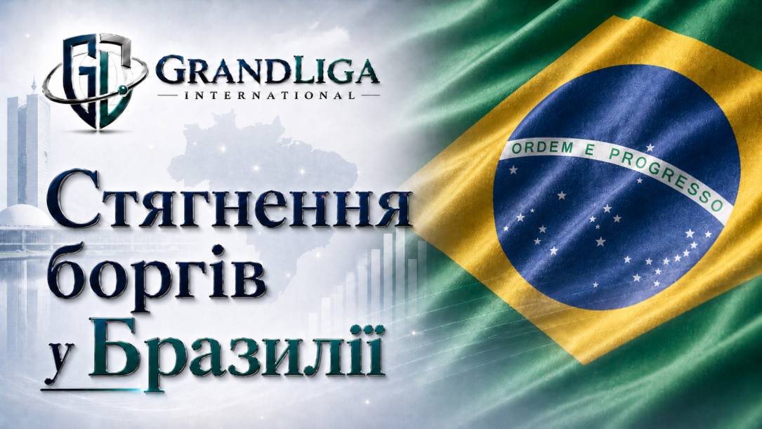 Main img Стягнення боргу в Бразилії