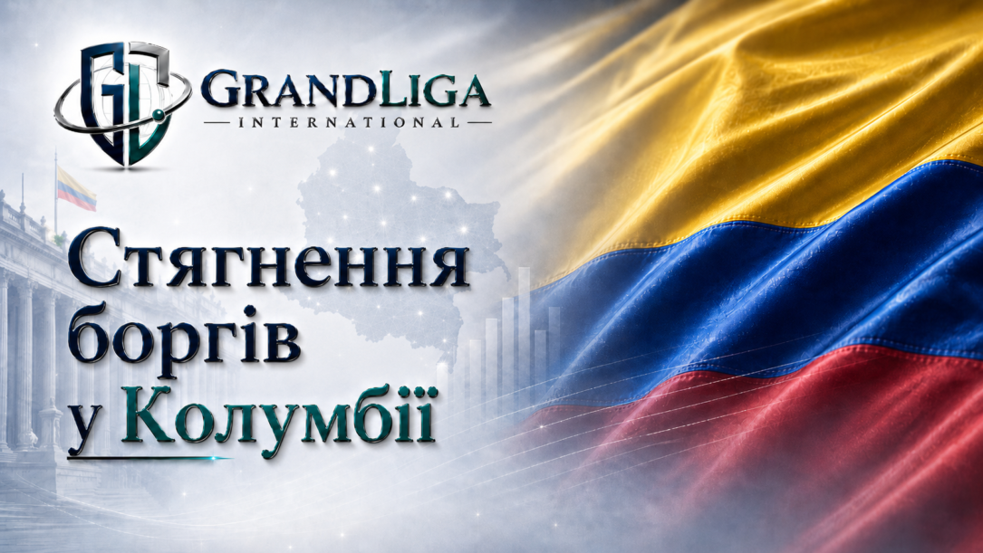 Main img Стягнення боргу в Колумбії