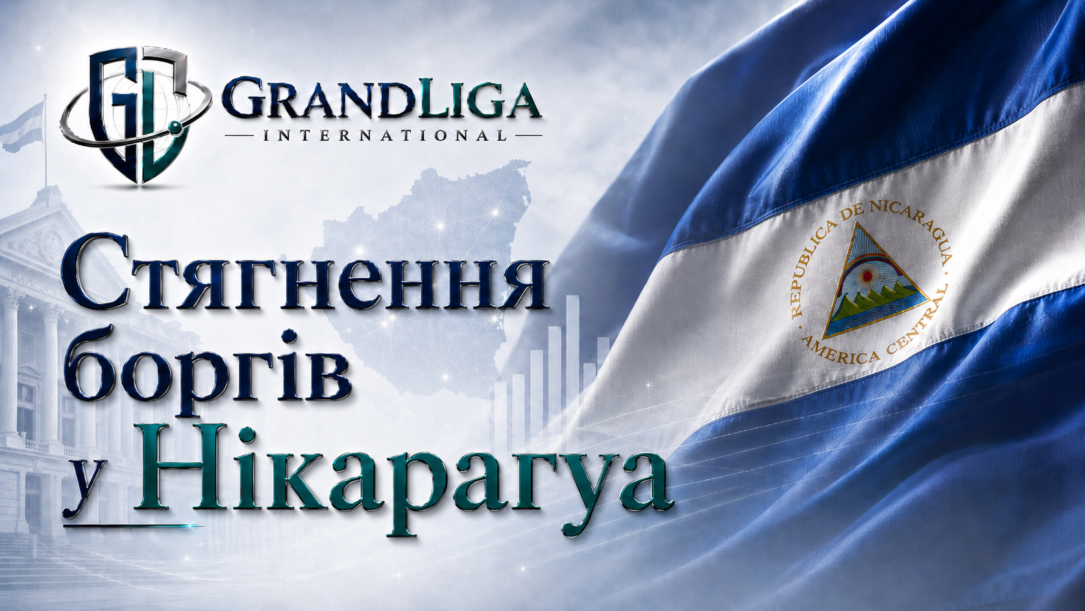 Main img Стягнення боргу в Нікарагуа