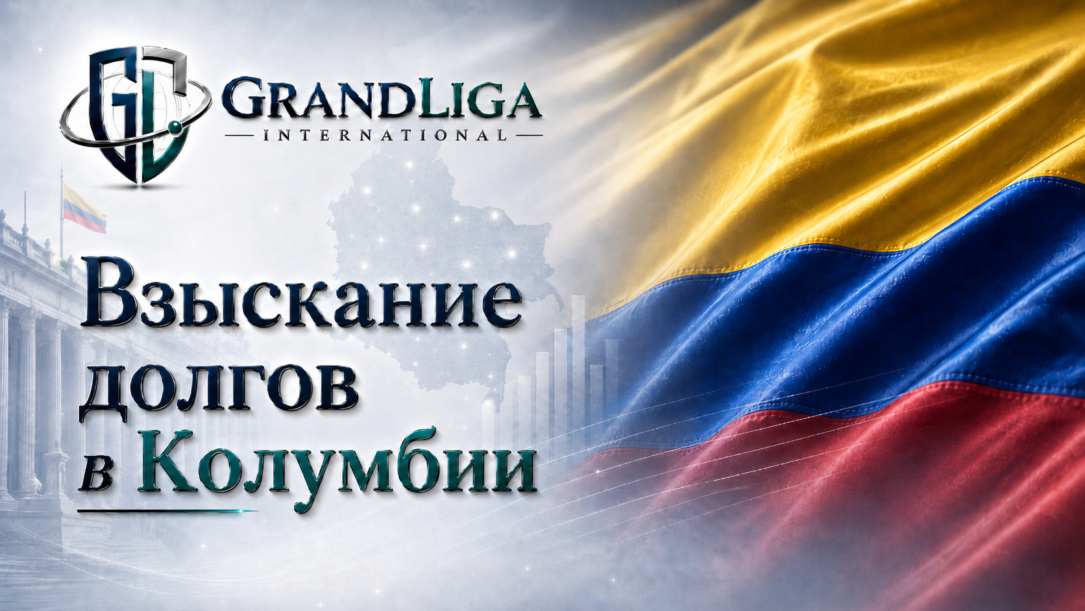 Main img Взыскание долга в Колумбии