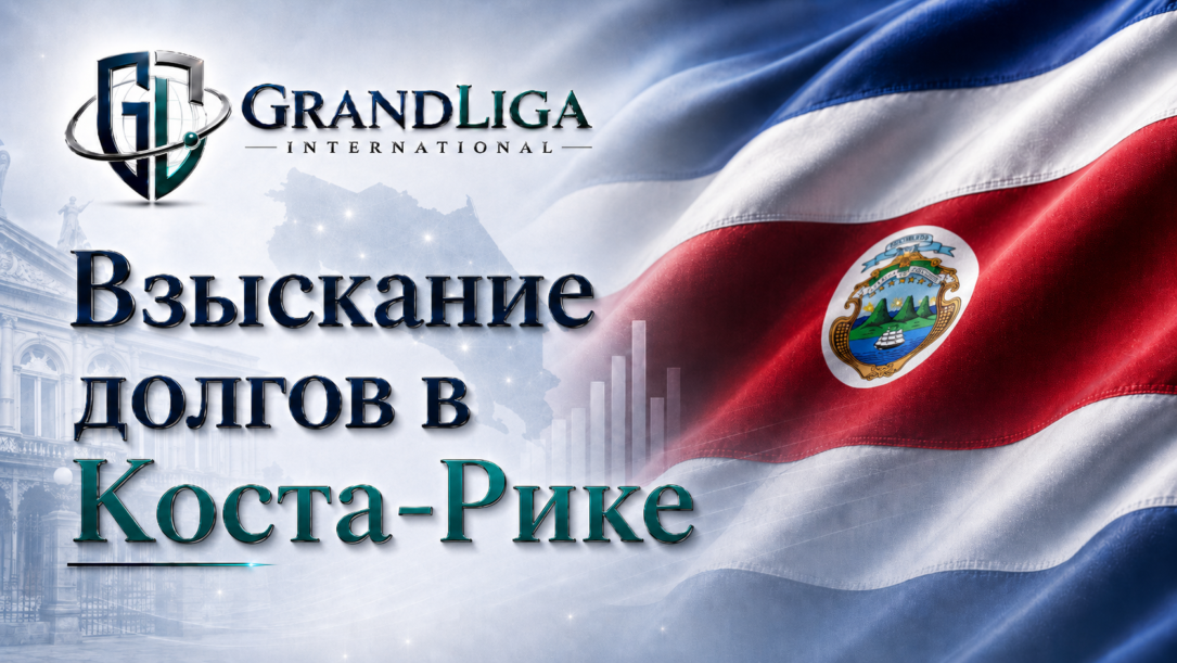 Main img Взыскание долга в Коста-Рике