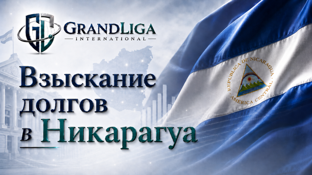 Main img Взыскание долга в Никарагуа