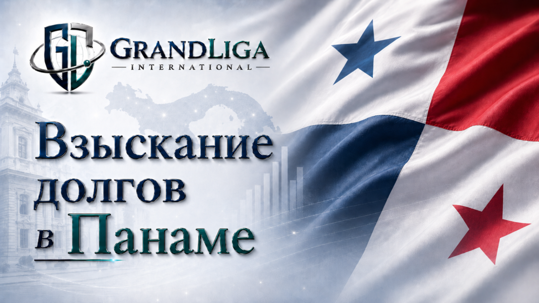 Main img Взыскание долга в Панаме