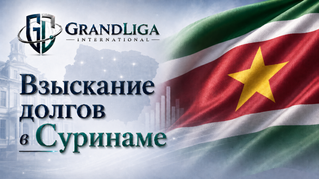 Main img Взыскание долга в Суринаме