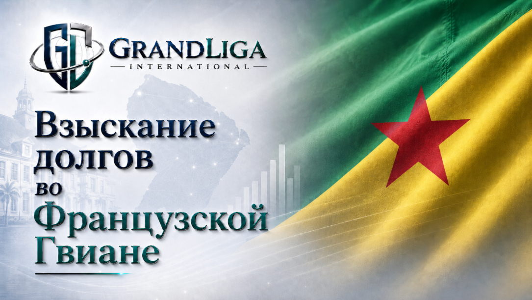 Main img Взыскание долга во Французской Гвиане