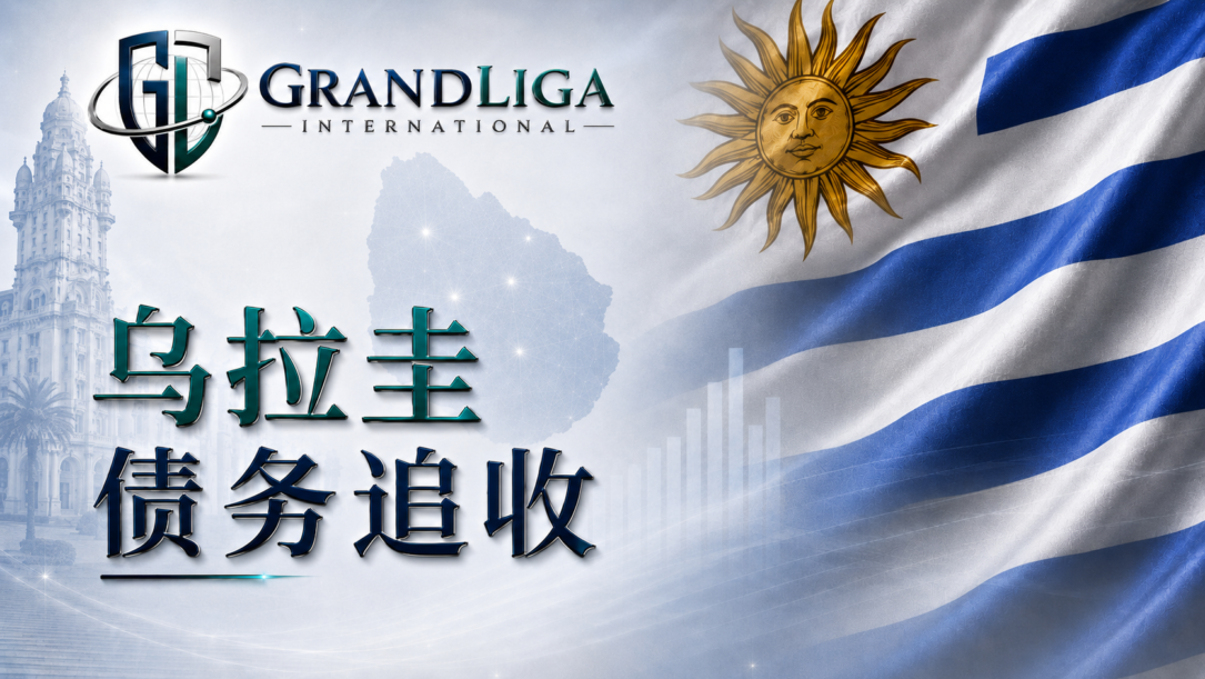 Main img 乌拉圭的债务催收
