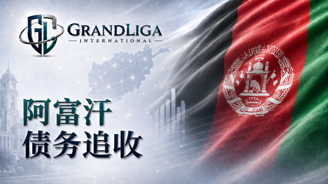 Main img 阿富汗的债务追收
