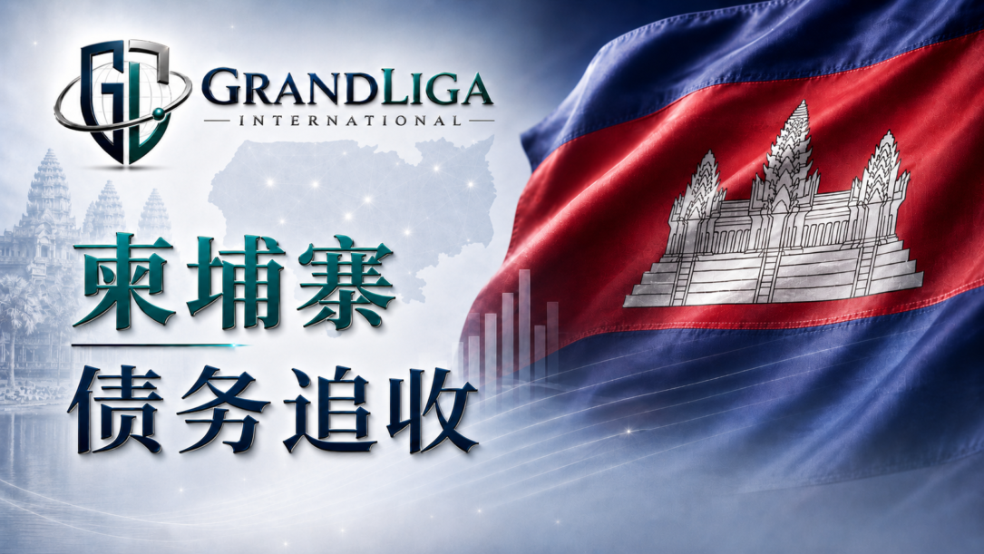 Main img 柬埔寨的债务催收
