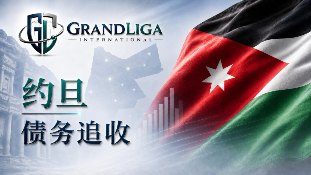 Main img 约旦的债务催收