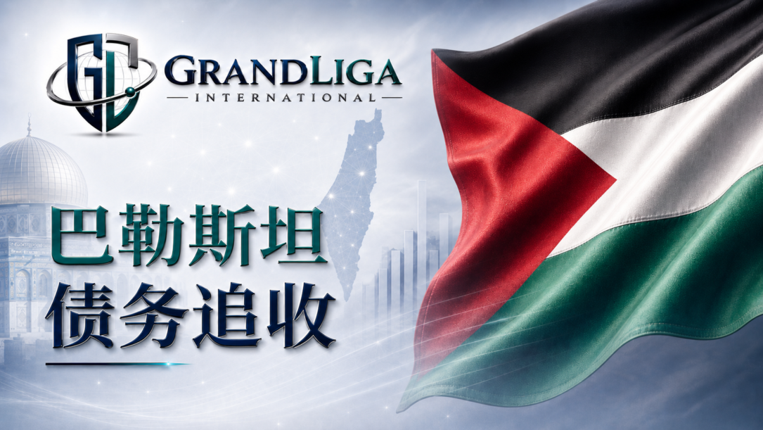 Main img 在巴勒斯坦收债