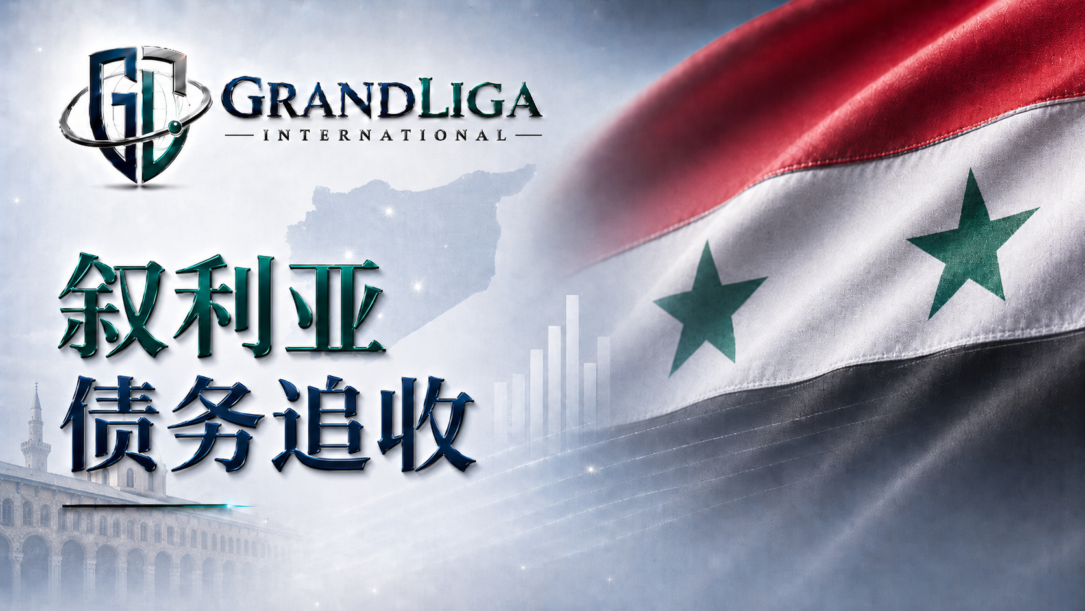 Main img 叙利亚的债务追收