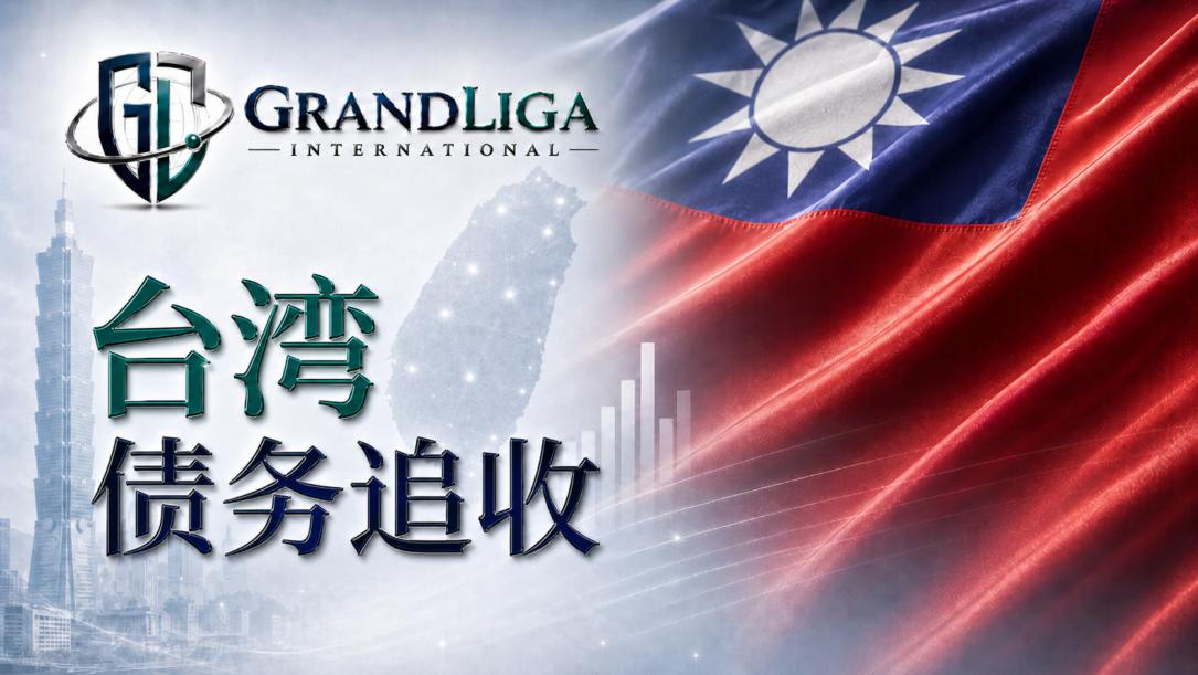 Main img 台湾的债务催收