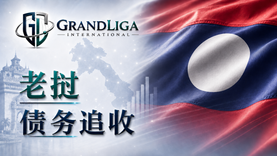 Main img 老挝的债务催收