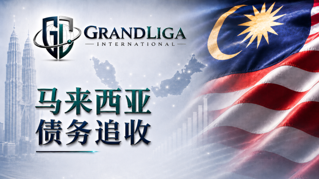 Main img 马来西亚的债务追收