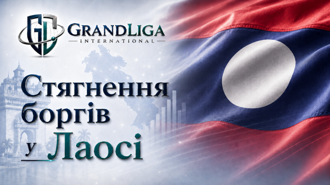 Main img Стягнення боргу у Лаосі