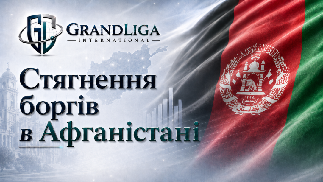 Main img Стягнення боргу в Афганістані