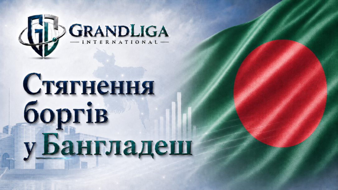 Main img Стягнення боргу в Бангладеш