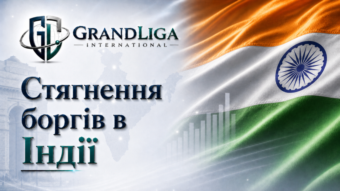 Main img Стягнення боргу в Індії