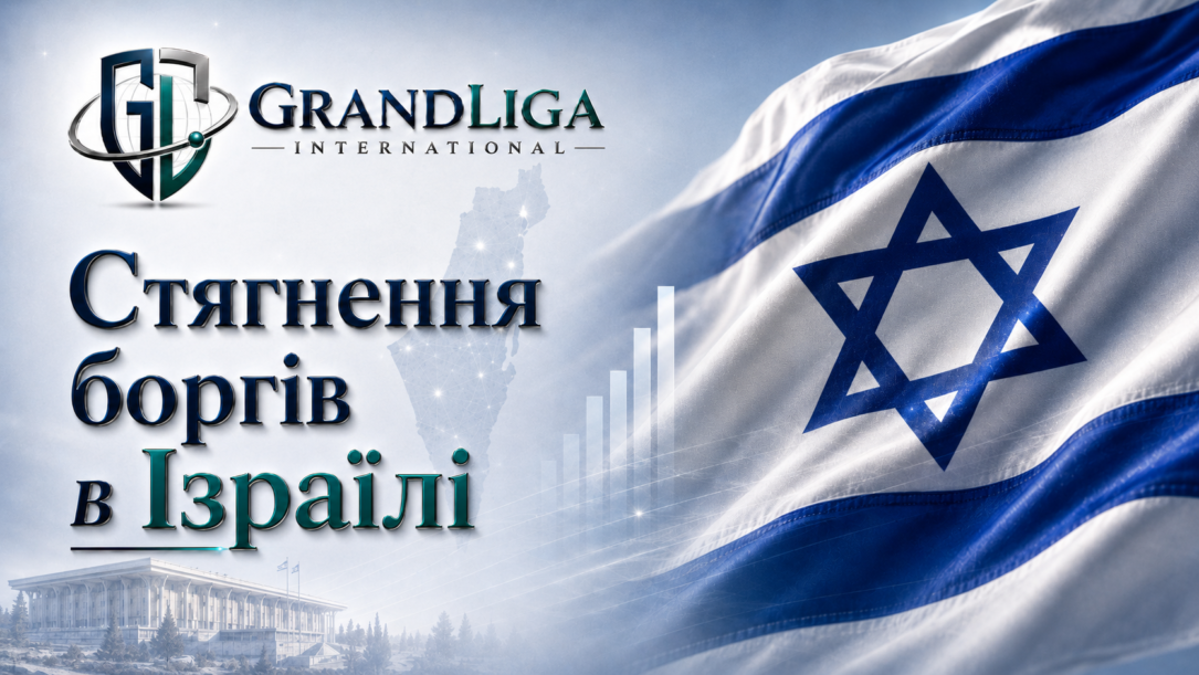 Main img Стягнення боргу в Ізраїлі