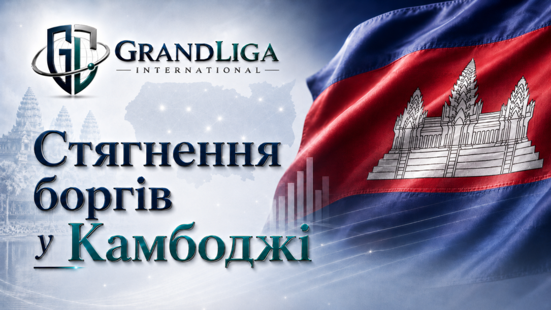 Main img Стягнення боргу в Камбоджі