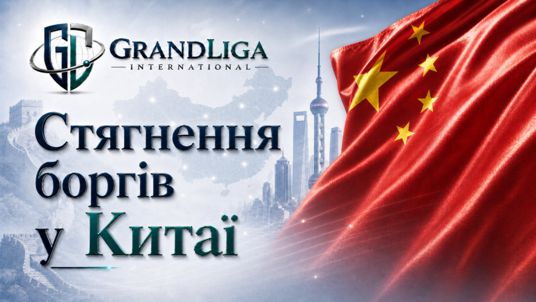 Main img Стягнення боргу в Китаї