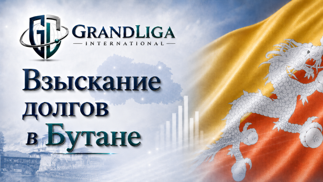 Main img Взыскание долга в Бутане