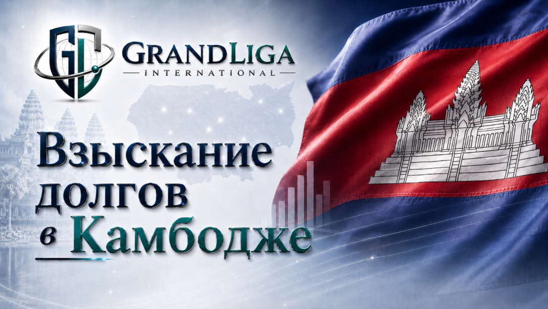 Main img Взыскание долга в Камбодже