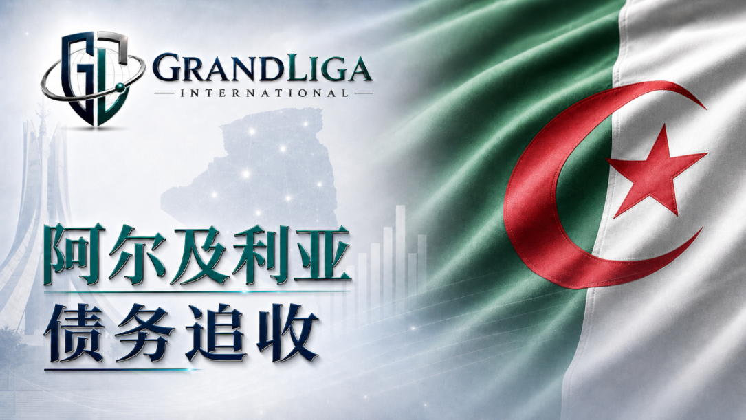 Main img 阿尔及利亚的债务催收
