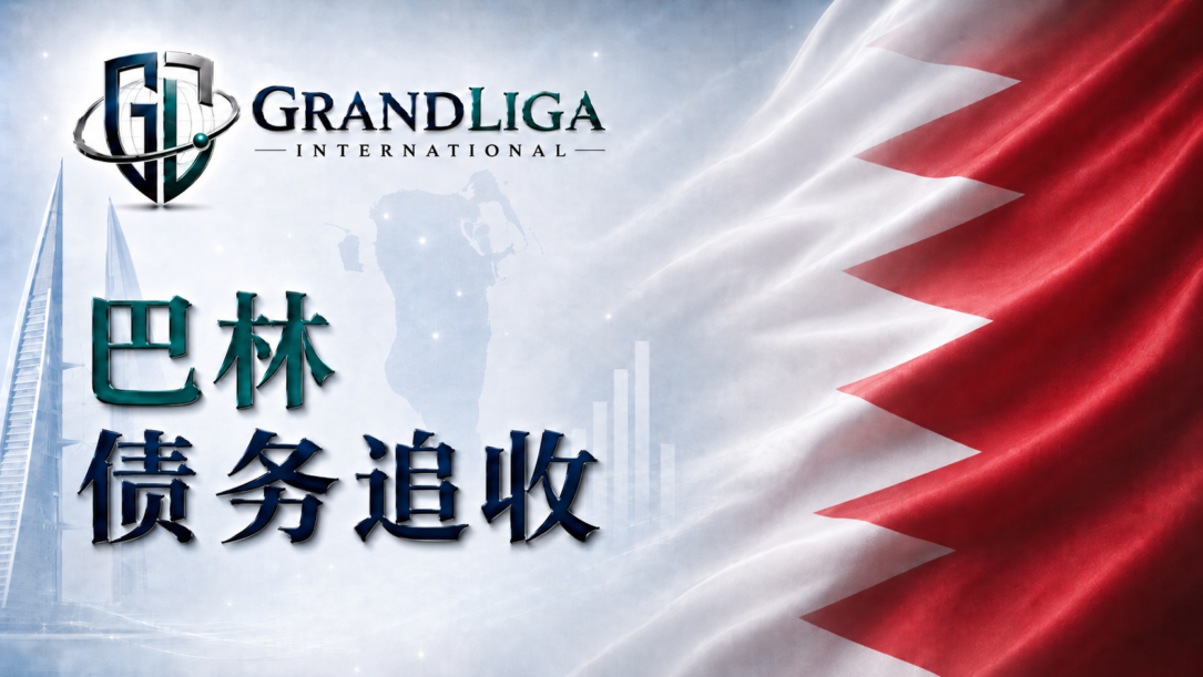 Main img 巴林的债务催收