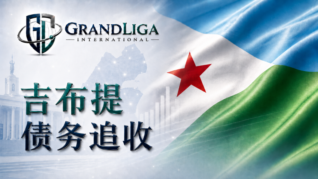 Main img 吉布提的债务追收