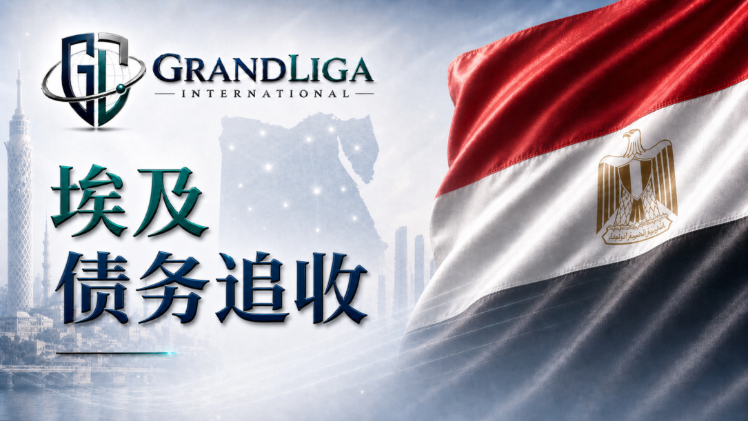 Main img 埃及的债务催收