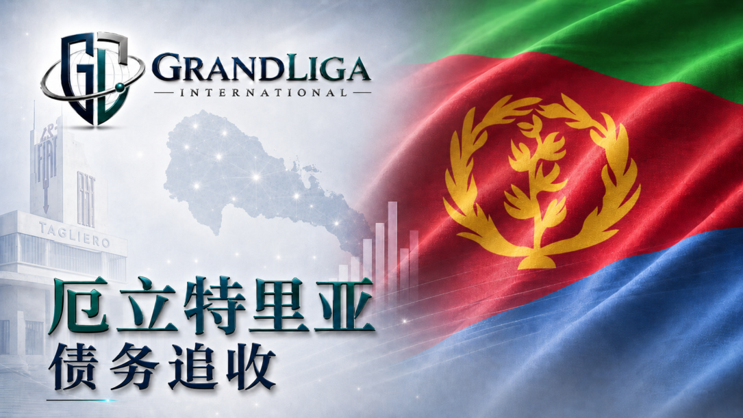 Main img 厄立特里亚的债务追收