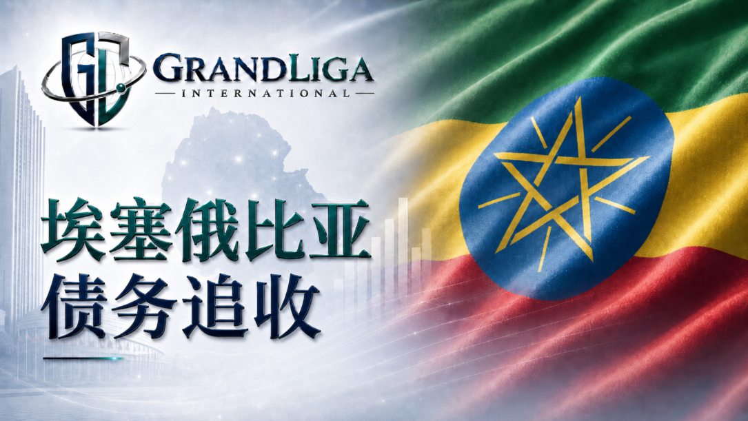 Main img 埃塞俄比亚的债务催收