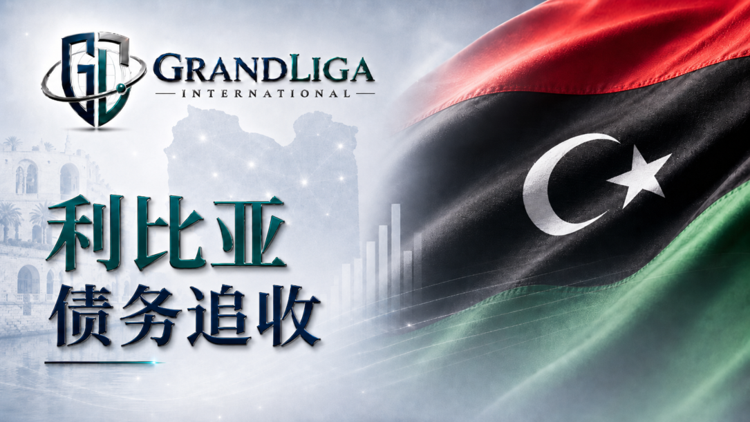 Main img 利比亚的债务追收