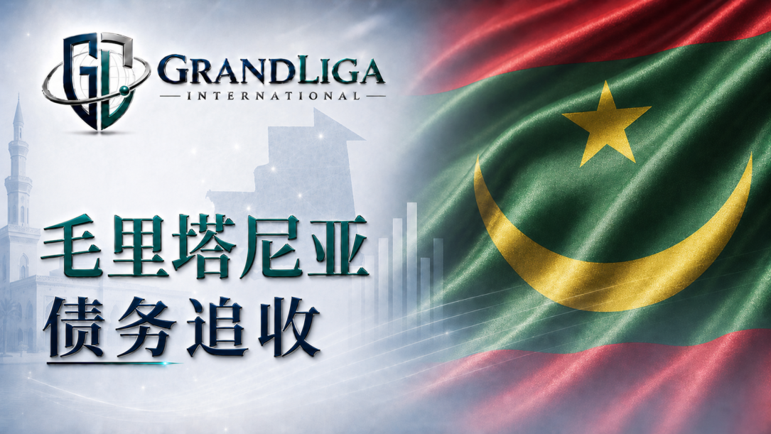 Main img 毛里塔尼亚的债务催收