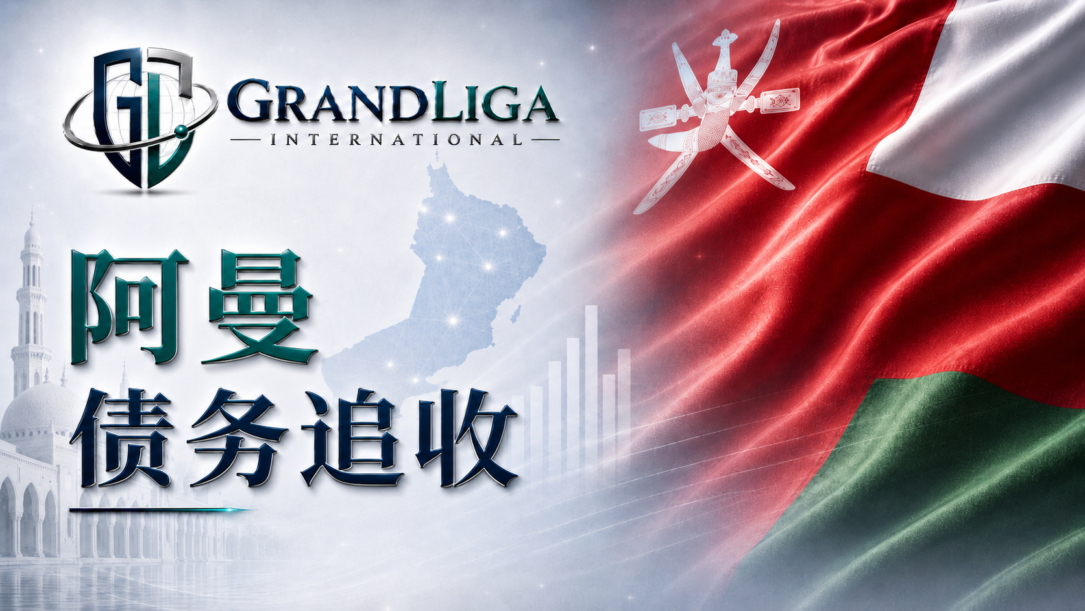 Main img 阿曼的债务催收