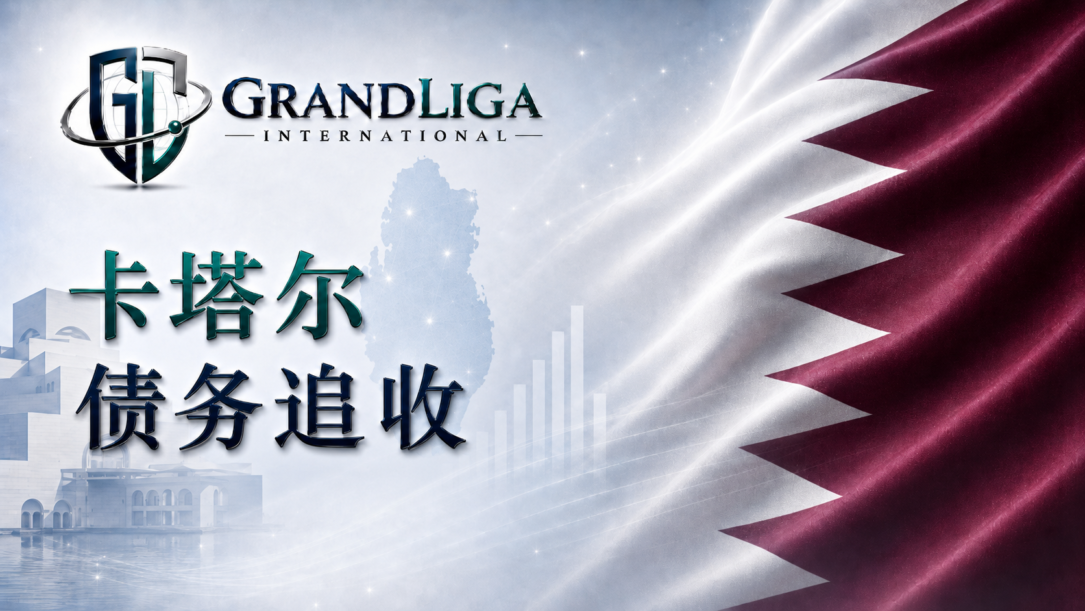 Main img 卡塔尔的债务追收