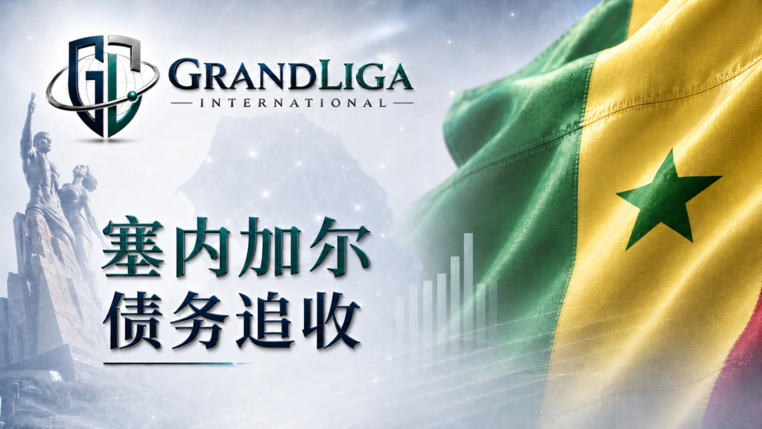 Main img 塞内加尔的债务追收