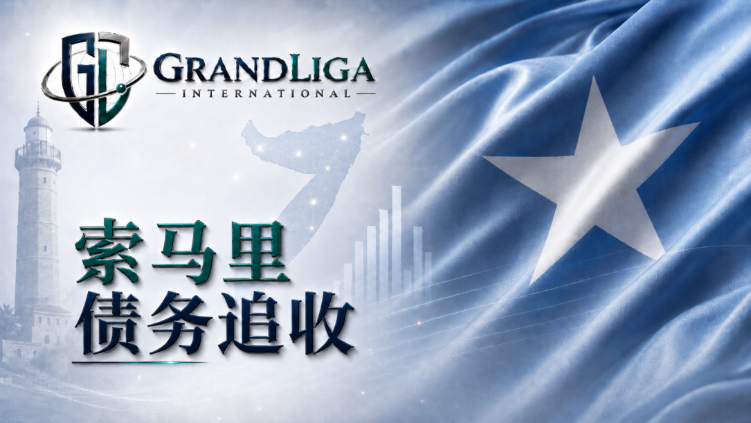 Main img 索马里的债务追收