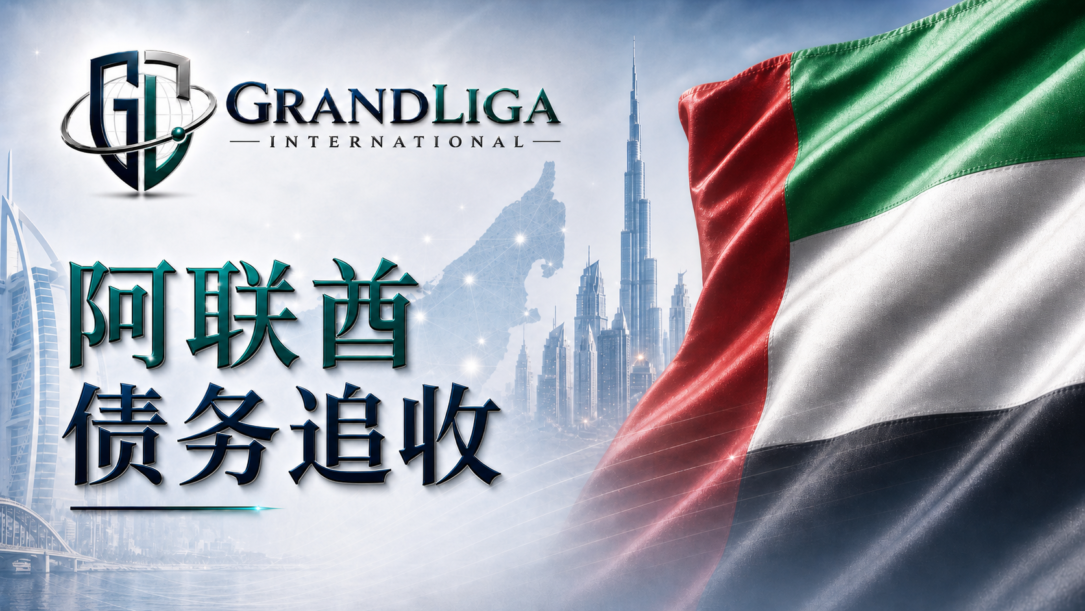 Main img 阿联酋的债务催收
